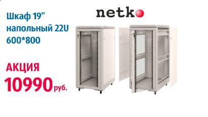 Напольный шкаф 22U серия TE (600х800х1166), серый, Netko - всего 10 990 руб.! Напольный шкаф 22U серия TE (600х800х1166), серый, Netko - всего 10 990 руб.!