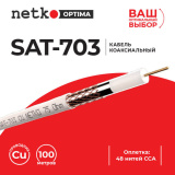 Кабель телевизионный SAT 703 Кабель телевизионный SAT 703