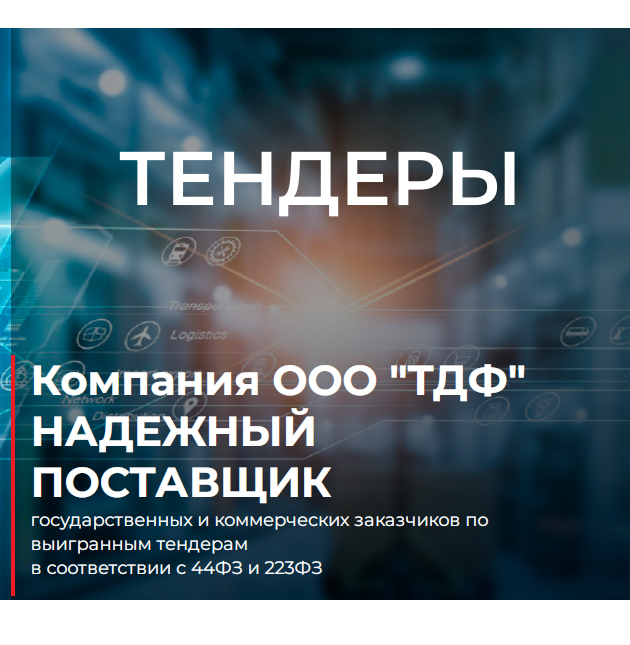 Тендеры 44ФЗ и 223ФЗ: участвуем и консультируем