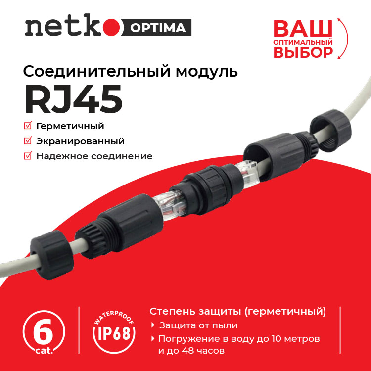 Соединение витой пары с помощью герметичного разъема RJ-45 (IP68) Netko