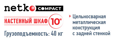 Шкаф настенный 10" 6U серия COMPACT (315х368х310), передняя дверь стекло, серый, Netko