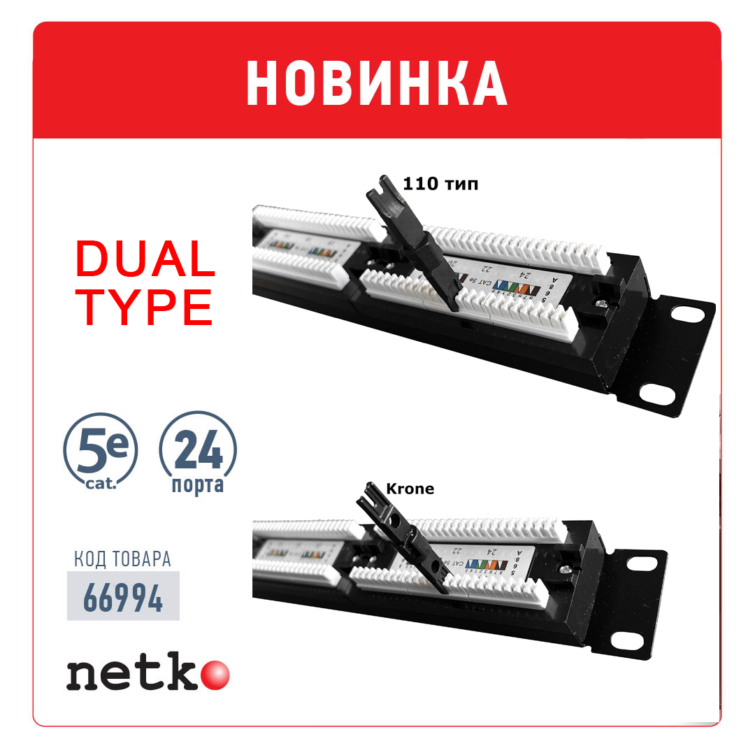 Новинка! Патч-панель 24 порта cat.5e, Dual Type. Уже в наличии на складе!