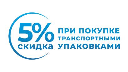 Покупать транспортными упаковками ЕЩЕ ВЫГОДНЕЕ! Скидка 5%!