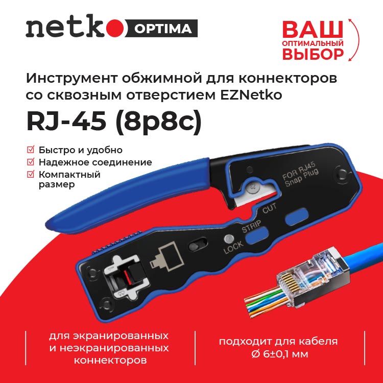 Обжим витой пары с помощью сквозного (проходного) коннектора RJ-45 Netko