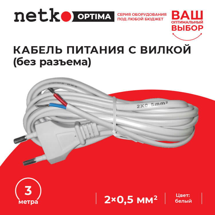 Кабель питания с вилкой (без разъема) 2*0,5мм2, 220V/2,5A, 3м, белый ...