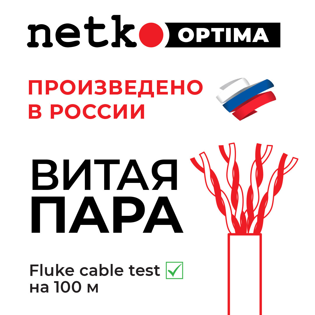 Новинка уже на складе! Витая пара тм Netko производство Россия