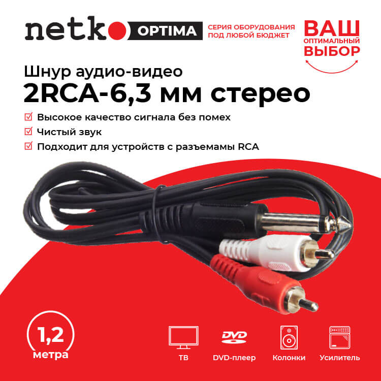 Шнур (кабель) аудио-видео: 2RCA-6,3 мм стерео (длина 1.2 м, литой .