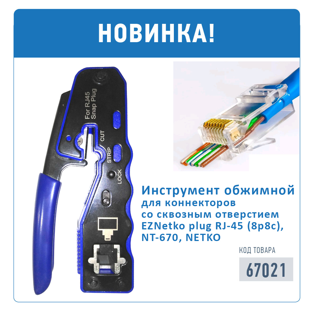 Новинка! Обжимной инструмент для сквозных коннекторов