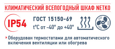 Климатический всепогодный шкаф 12U, (Ш*Г*В 660*600*816мм) 19" направляющие, оборудование в комплекте, ШКК/ШКВ, серый, Netko