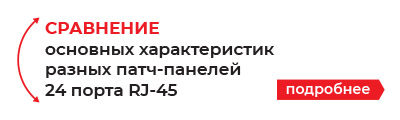 Патч-панель UTP, 19", 24 порта RJ45, cat.5е, 1U, 110 Type, NETKO Optima "L"
