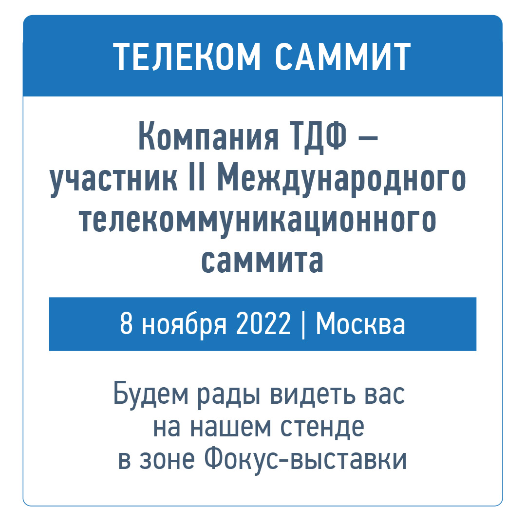 Компания ТДФ примет участие в Телекоммуникационном саммите