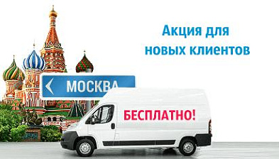 Акция для НОВЫХ клиентов: доставка в Москву при заказе от 50 000 руб. - БЕСПЛАТНО!