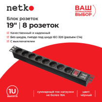 блок розеток 19", 16а, 8 розеток, без шнура, черный netko "s"